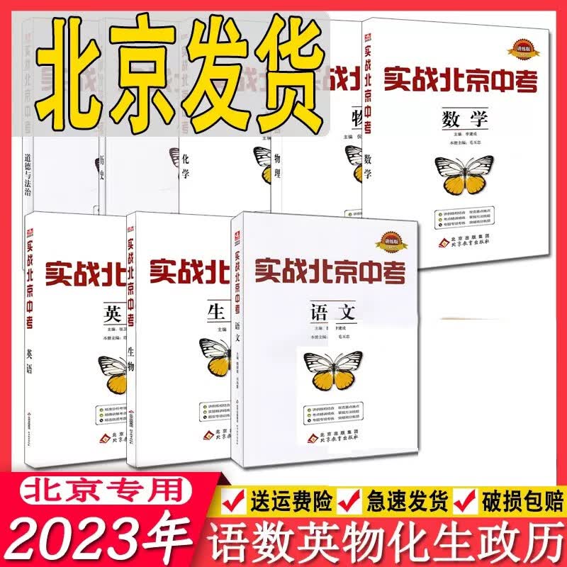 2023讲练版实战北京中考语文数学英语物理化学生物道德与法治历史地理中考总复习全练北京市中考实战演练精印版 语数英3本套装 北京