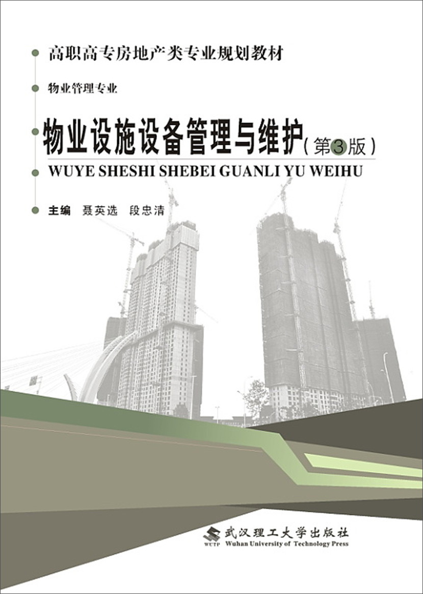 物业设施设备管理与维护 9787562959212