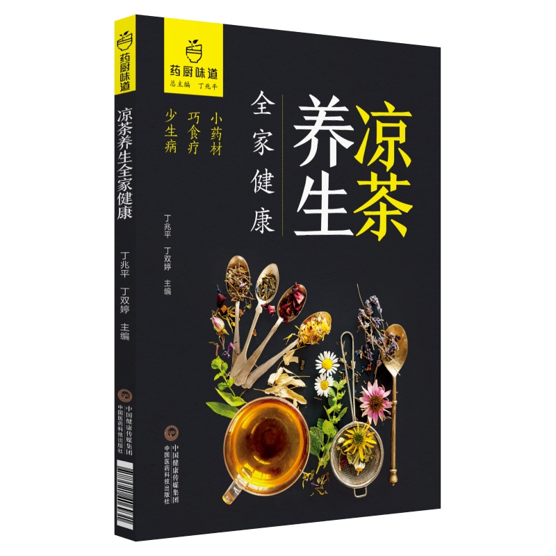 凉茶养生全家健康（药厨味道）