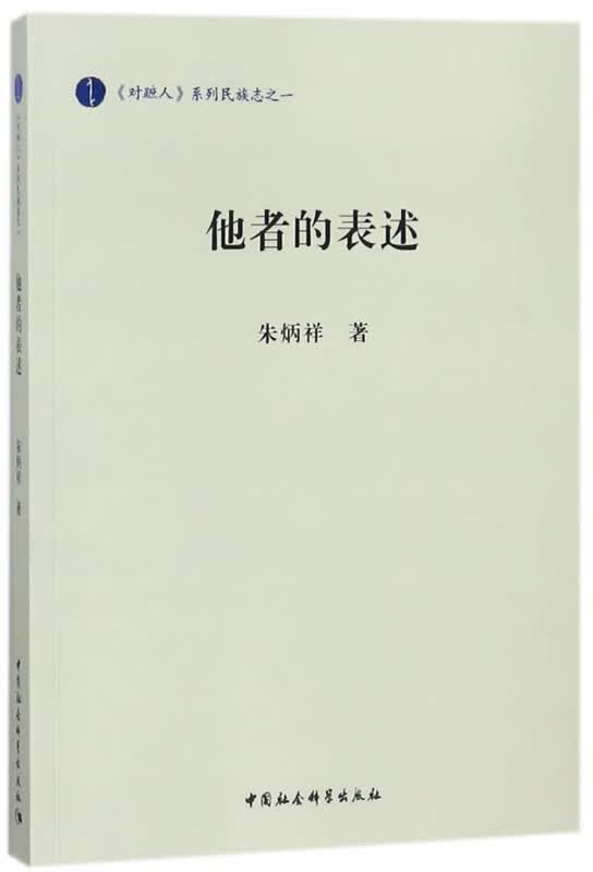他者的表述/对蹠人系列民族志