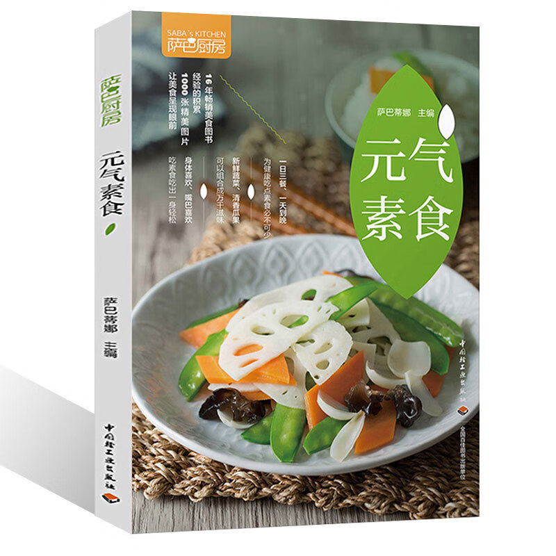 萨巴厨房元气素食素菜菜谱素食书籍素食菜谱书家常菜大全素菜食谱素食