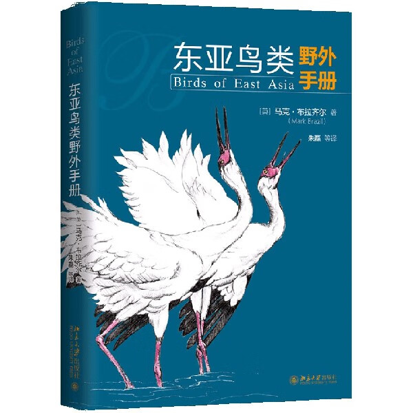 东亚鸟类野外手册