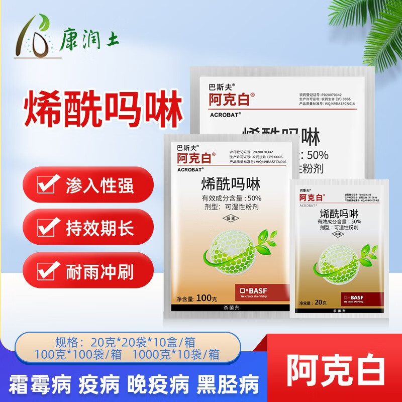 巴斯夫德国 阿克白50%烯酰吗啉 黄瓜辣椒土豆霜霉病疫病黑胫病杀菌剂