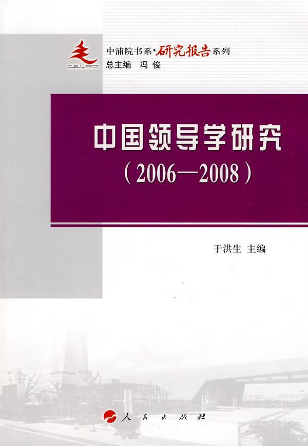 中学研究：2006～2008/于洪生/管理/9787010087399