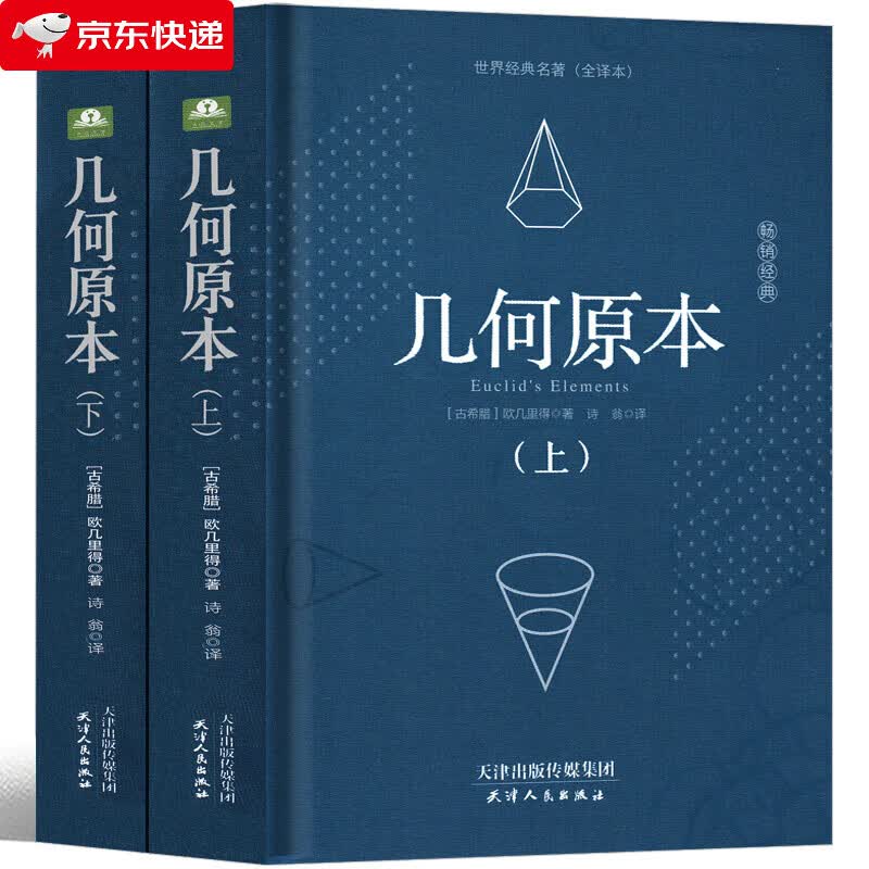 几何原本 欧几里得正版原版数学原理译林原著书籍精装中文原版无删减世界经典名著全译本高中生阅读书籍