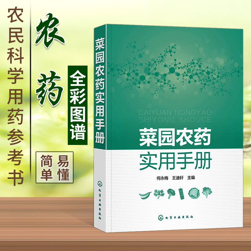 菜园农药实用手册农药书籍种菜书籍大全大棚蔬菜种植技术病虫害防治大全蔬菜种植书籍农药基础知识农药使用规