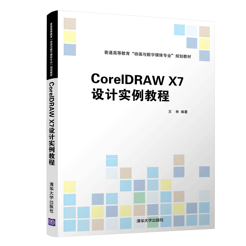 CorelDRAW X7设计实例教程 王林 清华大学
