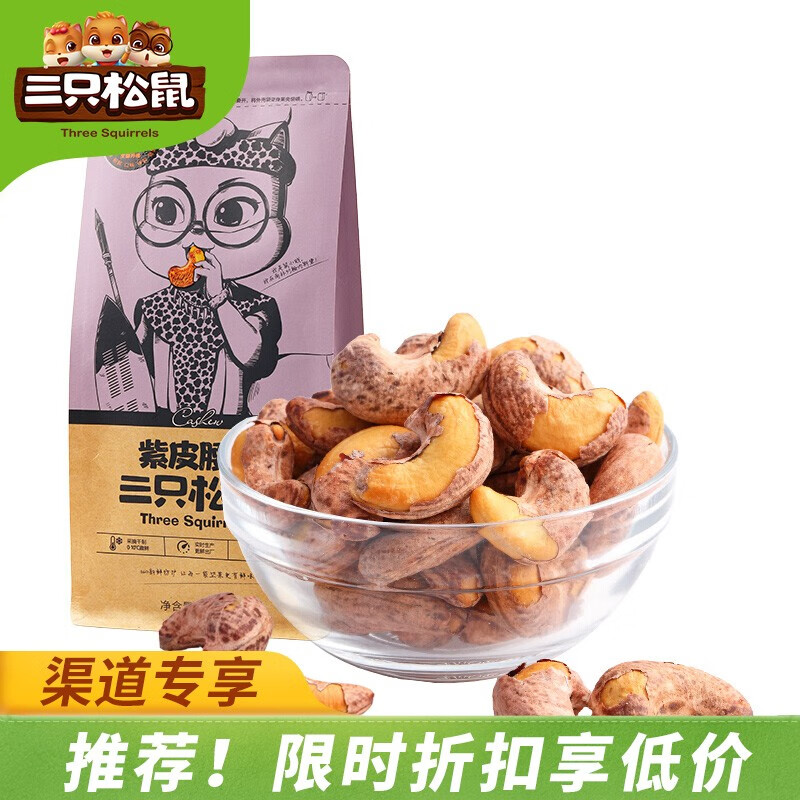 三只松鼠_ _紫皮腰果160g