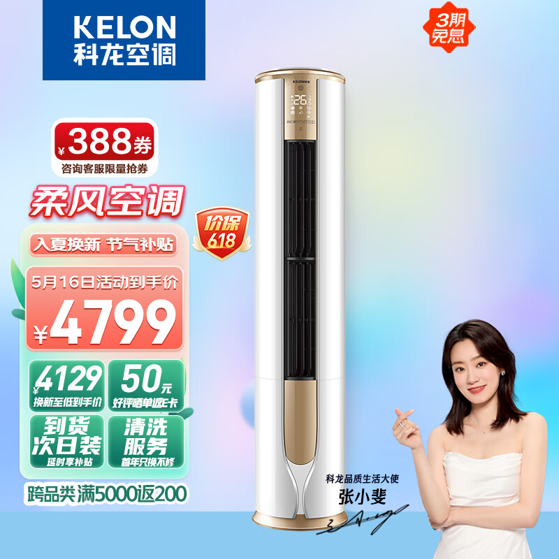 科龙（KELON）空调 3匹 新一级能效 舒适柔风 变频冷暖 圆柱立式柜机 京东小家 客厅空调 KFR-72LW/VEA1(2N33)