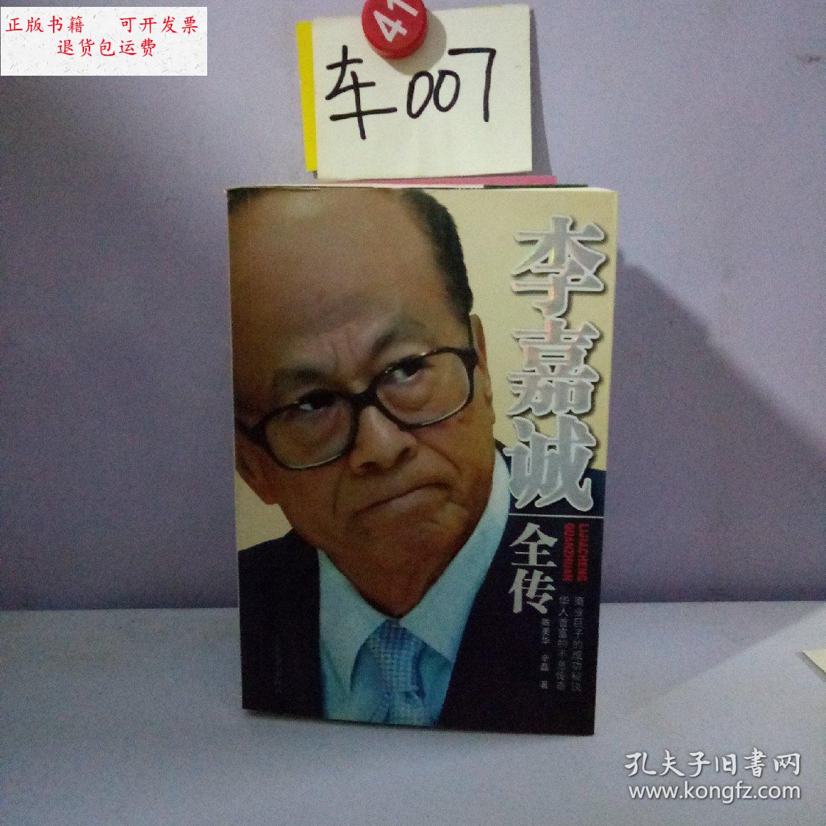 【二手9成新】李嘉诚全传 /: 大众文艺