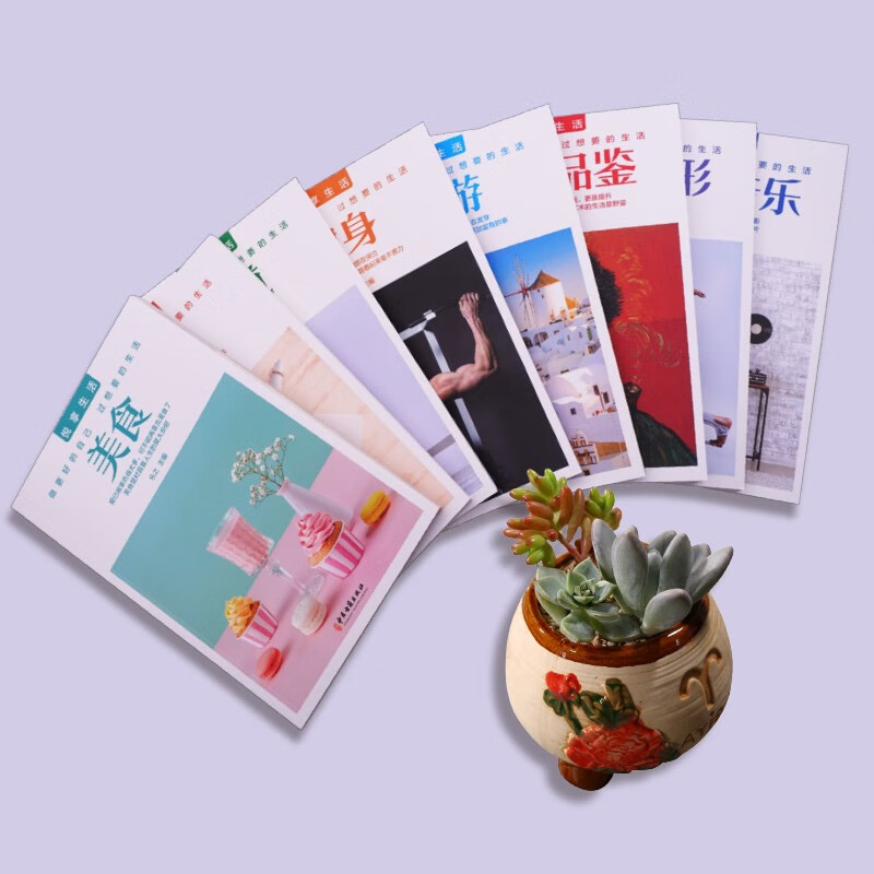 悦享生活（全8册）美食+茶道+读书+健身+旅游+艺术品鉴+瑜伽塑形+电影 音乐