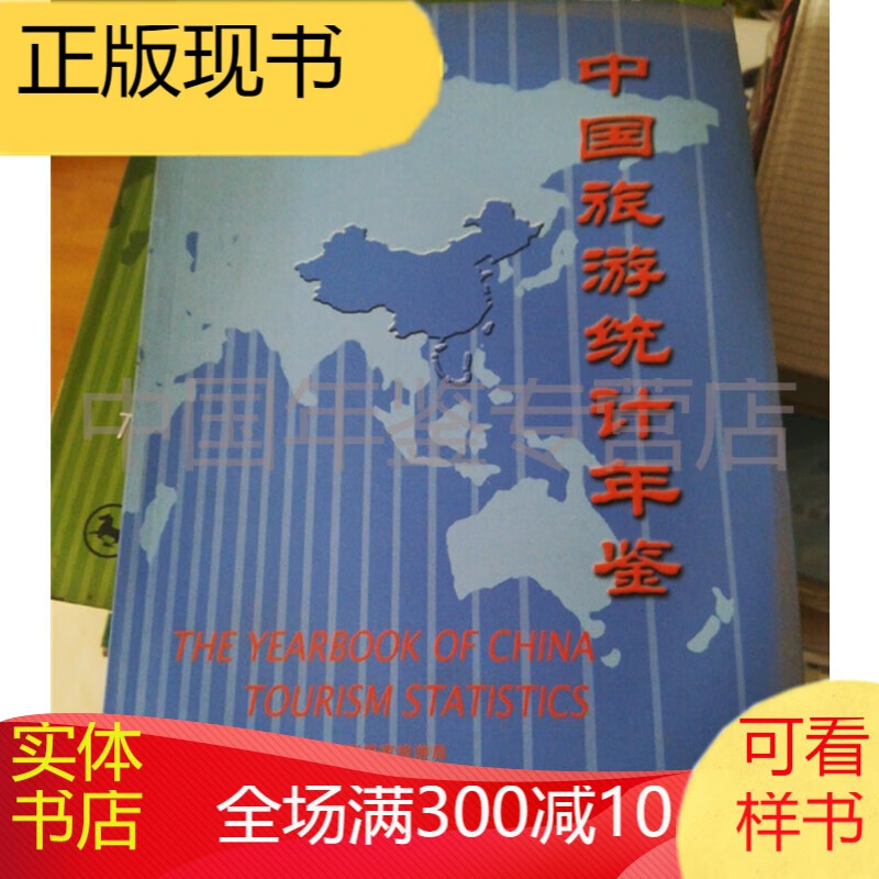 中国旅游统计年鉴2002（正本）