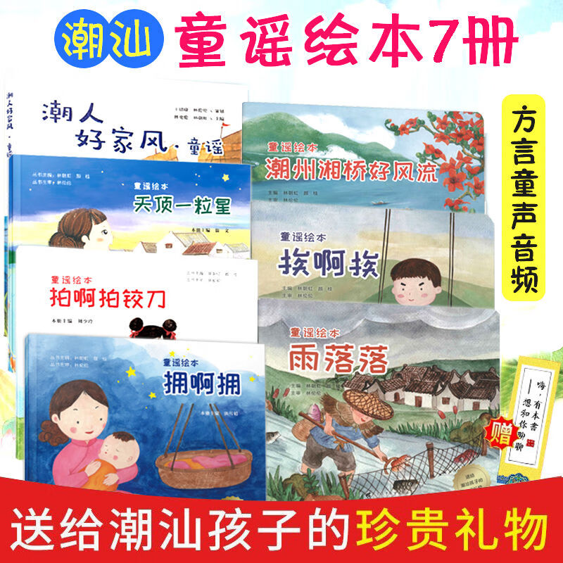 二手书9成新正版 潮汕童谣绘本7册 天顶一粒星 拍啊拍铰刀 3-6岁 红色