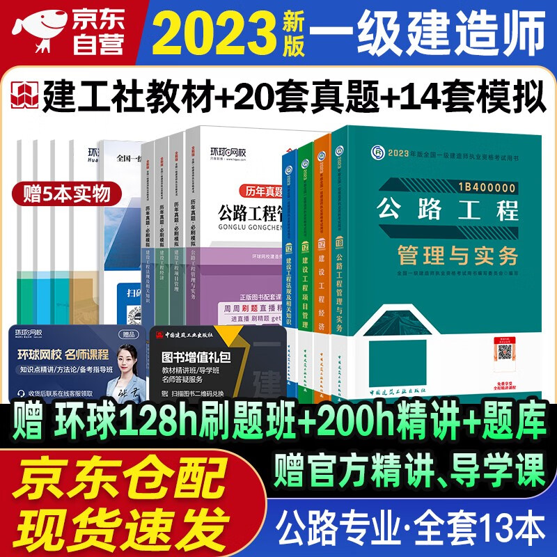 一建教材2023 一级建造师2023教材+全新版环球网校历年真题试卷 公路工程实务+项目管理+工程经济+法规套装8本中国建筑工业出版社正版可搭2023年一级建造师教材历年真题试卷