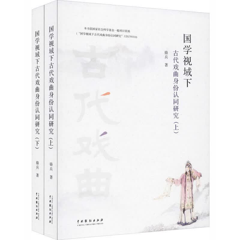 国学视域下古代戏曲身份认同研究