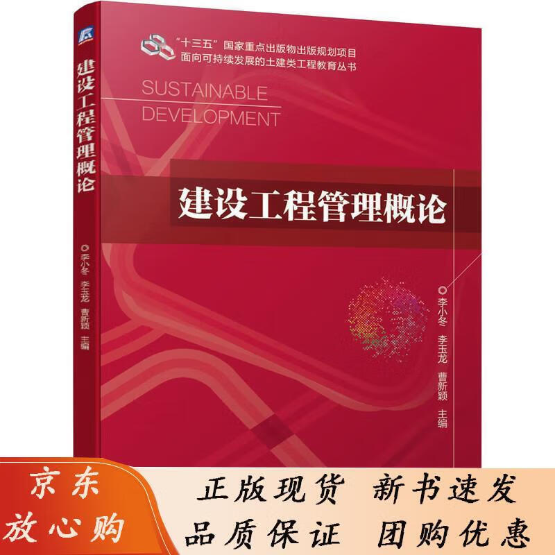 建设工程管理概论 李小冬 十三五重点出版物出版规划项目 9787111673491机械工业出版社 李