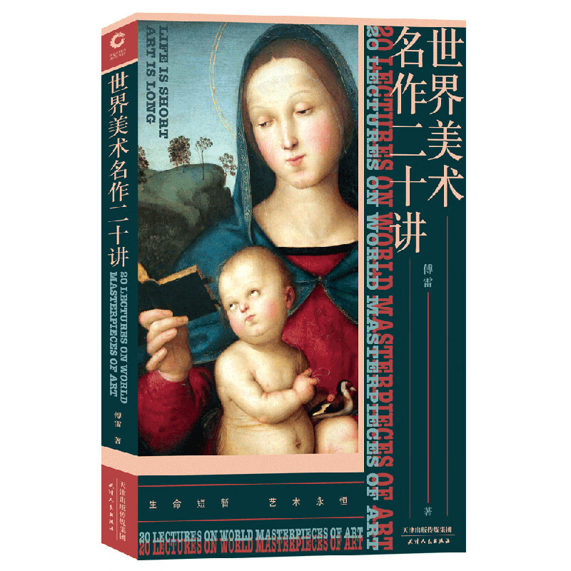 世界美术名作二十讲 傅雷彩色插图达芬奇拉斐尔毕加索等绘画作品鉴赏解读艺术的记忆名画背后的世界史西方