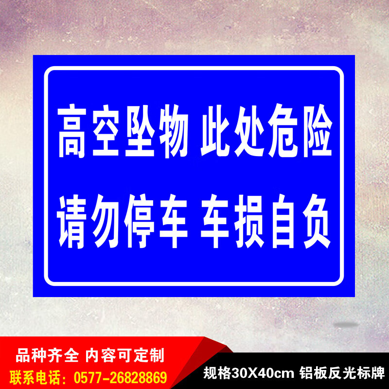 涛辰高空坠物此处危险请勿停车车损自负反光安全标识牌警示语标 铝板