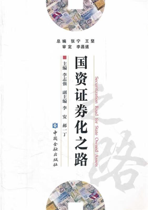 国资证券化之路 李志强 编 中国金融出版