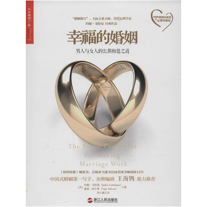 幸福的婚姻 John Gottman 刘小敏 译 书籍