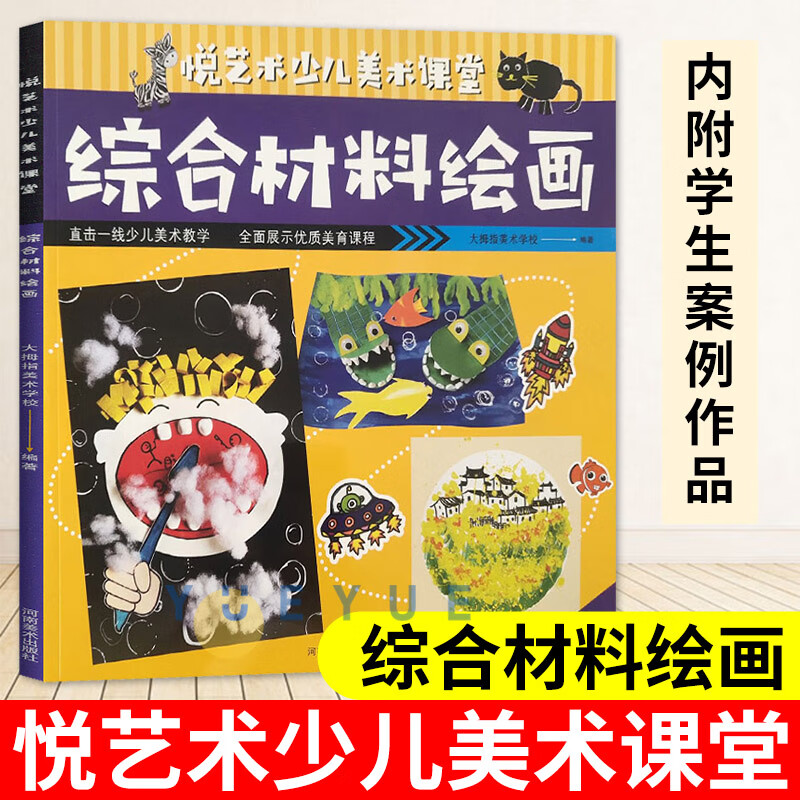 综合材料绘画 悦艺术少儿美术课堂 艺术启蒙培训教材 创意美术儿童
