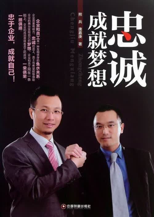 忠诚成就梦想 熊兵 励志与成功 9787504746641