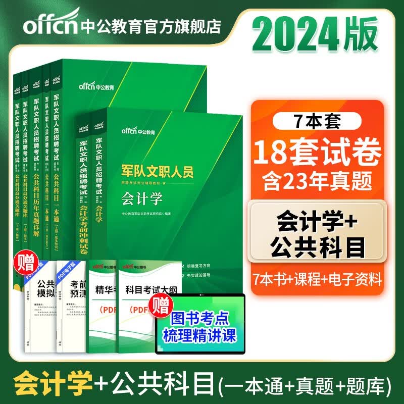 中公教育2024军队文职人员招聘考试用书部队文职真题：会计学（教材+冲刺试卷）+公共科目（一本通+历年真题+通关题库）7本套
