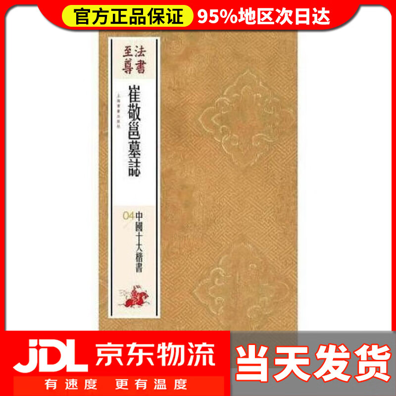 【送货上门】法书至尊·中国十大楷书04 崔敬邕墓志