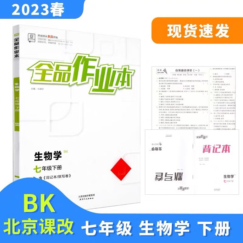 2023春全品作业本 七7年级 生物学下册 北京课改版BK北京地区使用