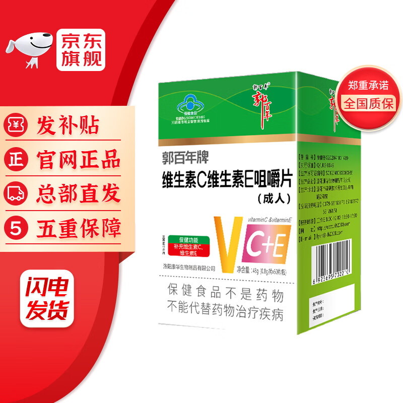 三圣宝郭百年维生素c维生素e咀嚼片(60片/瓶) 1瓶装