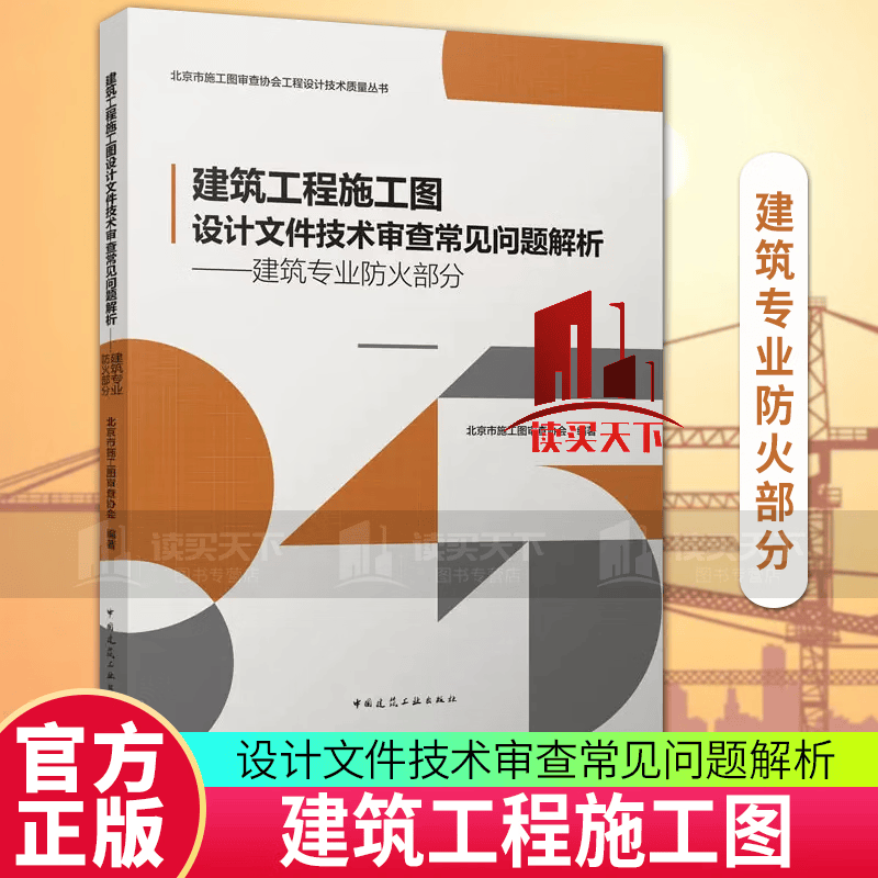 建筑工程施工图设计文件技术审查常见问题解析——建筑专业防火部分 中国建筑工业出版社 书籍 k