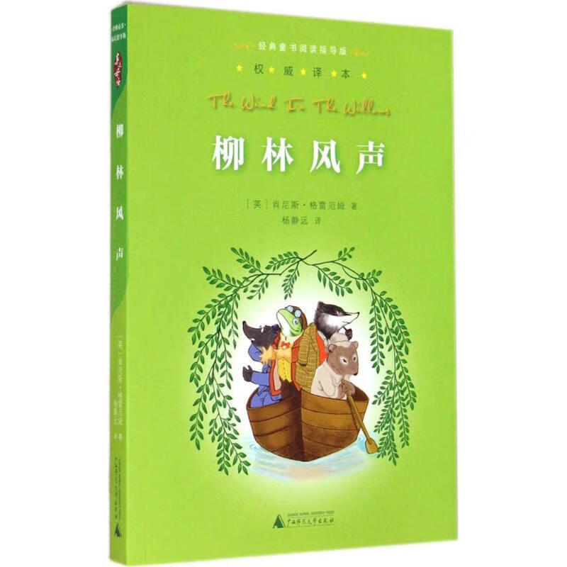 预售 柳林风声 kenneth grahame 著 杨静远 译 少儿中外名著