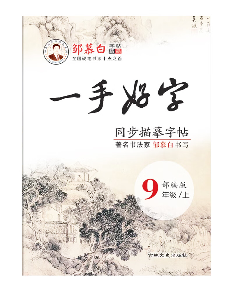 邹慕白一手好字部编版九年级上册