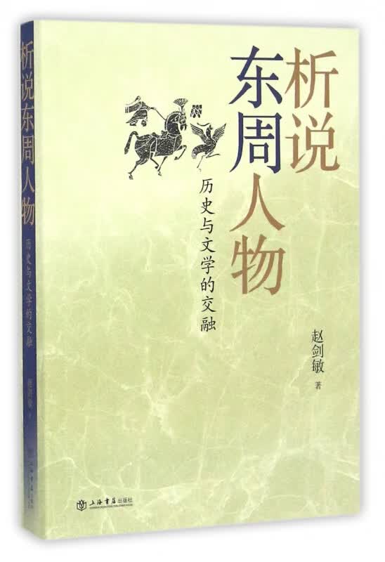 析说东周人物(历史与文学的交融)
