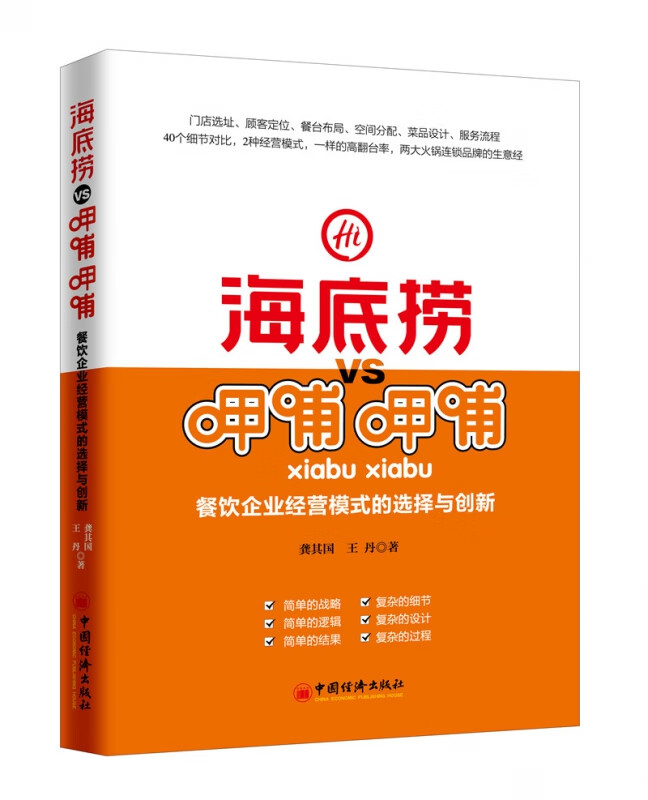 海底捞VS呷哺呷哺(餐饮企业经营模式的选