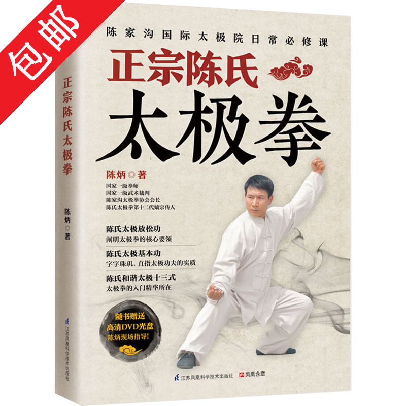 【包邮】正宗陈氏太极拳 中国武术太极拳实用书陈式太极拳全书书籍