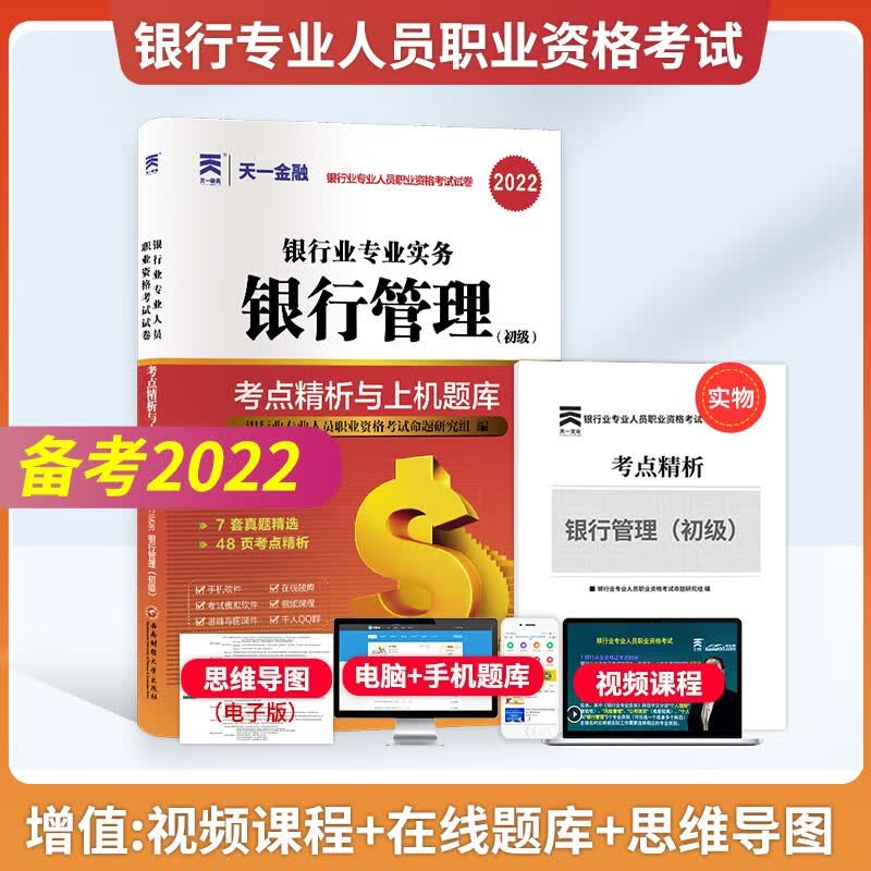 备考2023年 银行管理（初级）考点精析与上机题库真题试卷 银行从业考试真题习题辅导 中国银行业专业人员职业资格考试试卷