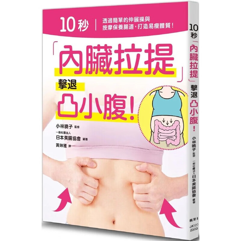 现货 日本美肠协会 10秒「内脏拉提」击退凸小腹！ 枫叶社文化