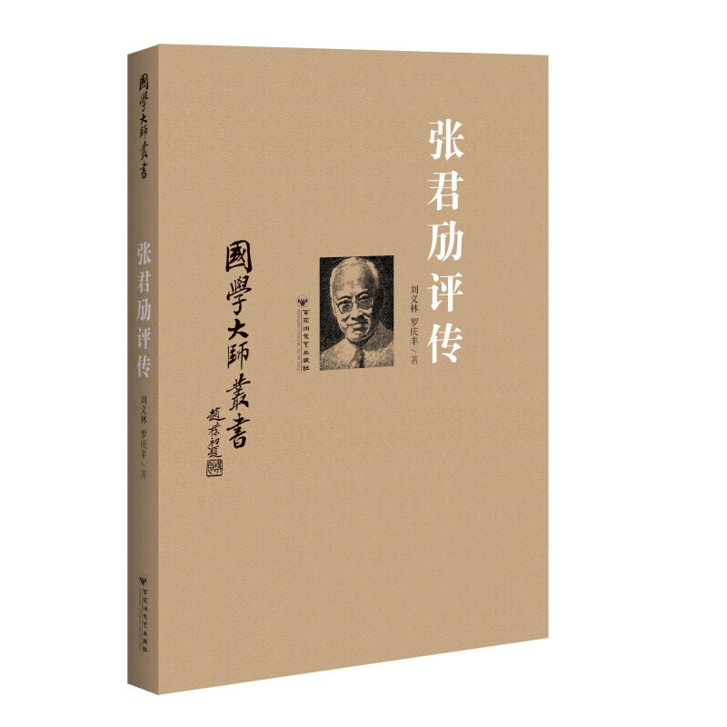 张君劢评传