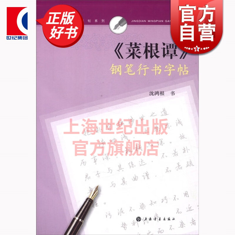 《菜根谭》钢笔行书字帖 沈鸿根 上海书画出版社 世纪出版 图书籍