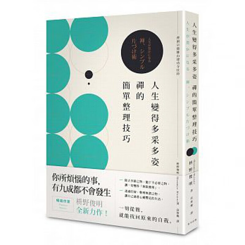 预订台版 人生变得多采多姿禅的简单整理技巧 室内收纳【下架】【下架】