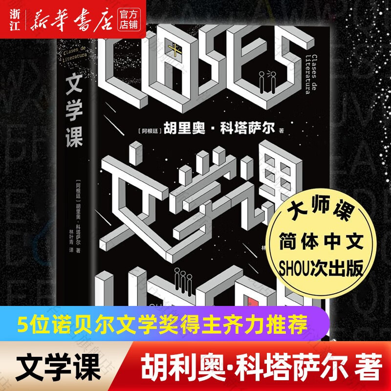 文学课(阿根廷)胡里奥科塔萨尔 科塔萨尔
