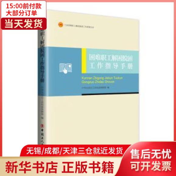 【全新正版】 困难职工解困脱困工作指导手册 图书/政治/军事/各 全新正版