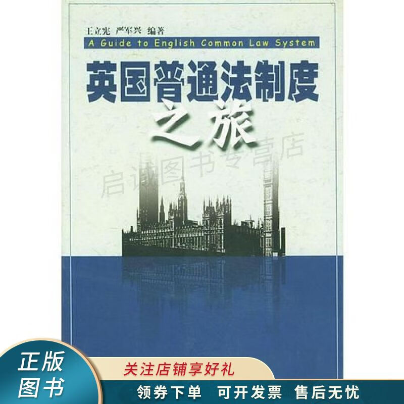 英国普通法制度之旅