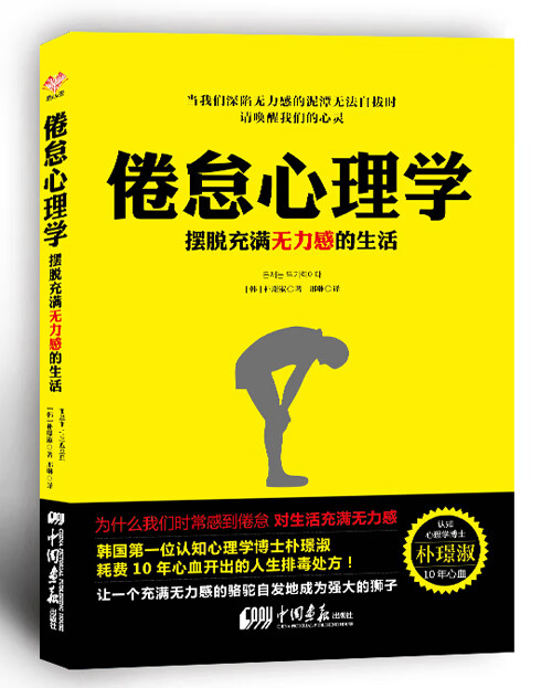 倦怠心理学:摆脱充满无力感的生活