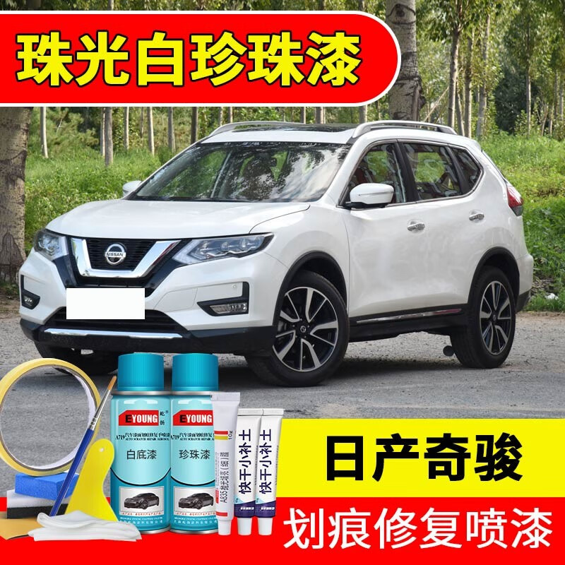 屹扬(eyoung)日产奇骏珠光白色补漆笔自喷漆珍珠白汽车漆划痕修复原厂
