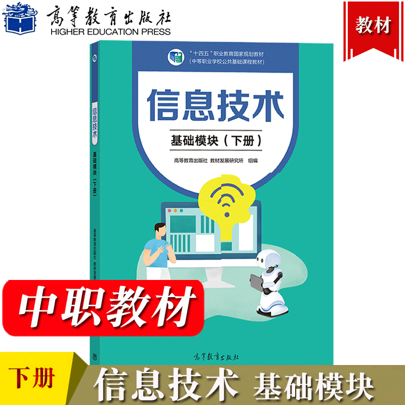 现货包邮 信息技术 基础模块 上册 徐维祥 高等教育出版社 中等职业