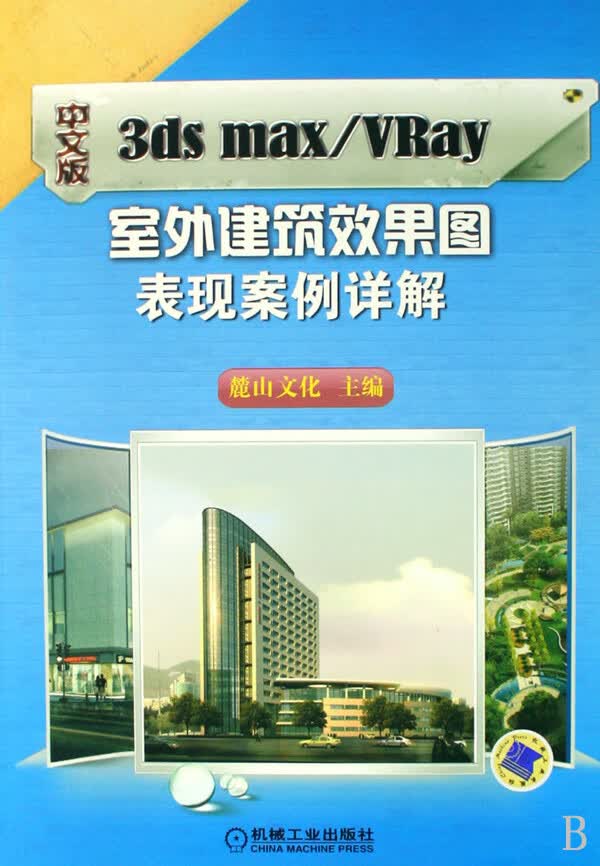 中文版3ds maxVRay室外建筑效果图表现案例详解