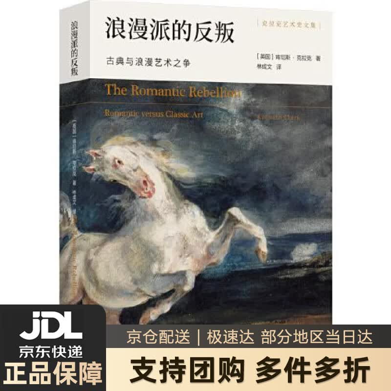 【新华书店 送货上门】浪漫派的反叛：古典与浪漫艺术之争克拉克艺术史文集 [英国]肯尼斯.克拉克  译林出版社 正版图书