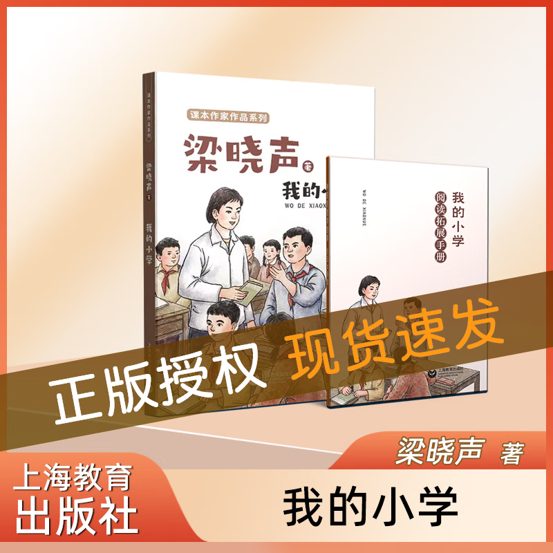 我的小学 梁晓声 著 附赠阅读拓展手册fb 上海教育出版社
